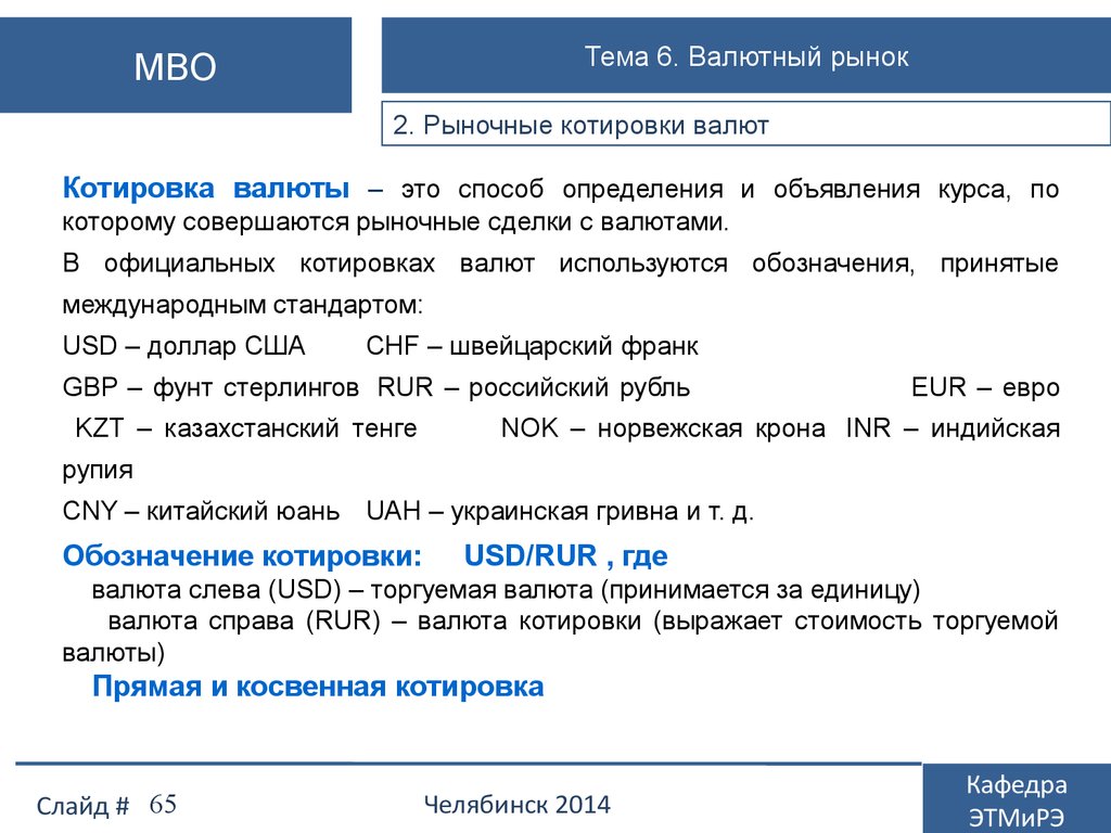 Котировки валют. Валютный рынок котировка валют. Валютная котировка это. Обмен валют конспект.