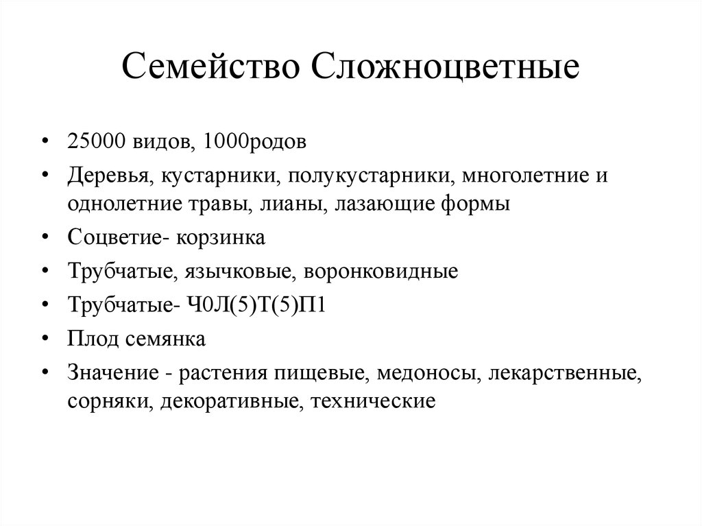 Сложноцветные представители и значение. Семейство Сложноцветные значение. Значение растений семейства сложноцветных. Признаки семейства Сложноцветные таблица. Хозяйственное значение сложноцветных.