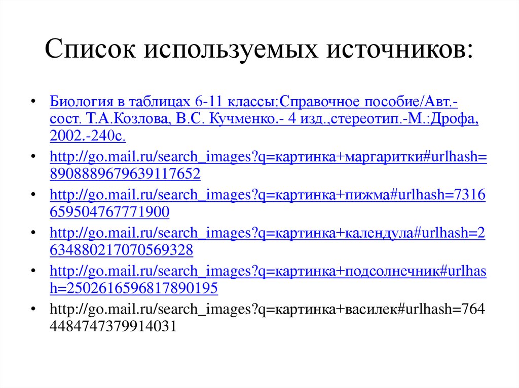 Виды использованных источников. Список использованных источников. Как писать список использованных источников. Список использования источников. Список использованных источников таблица.