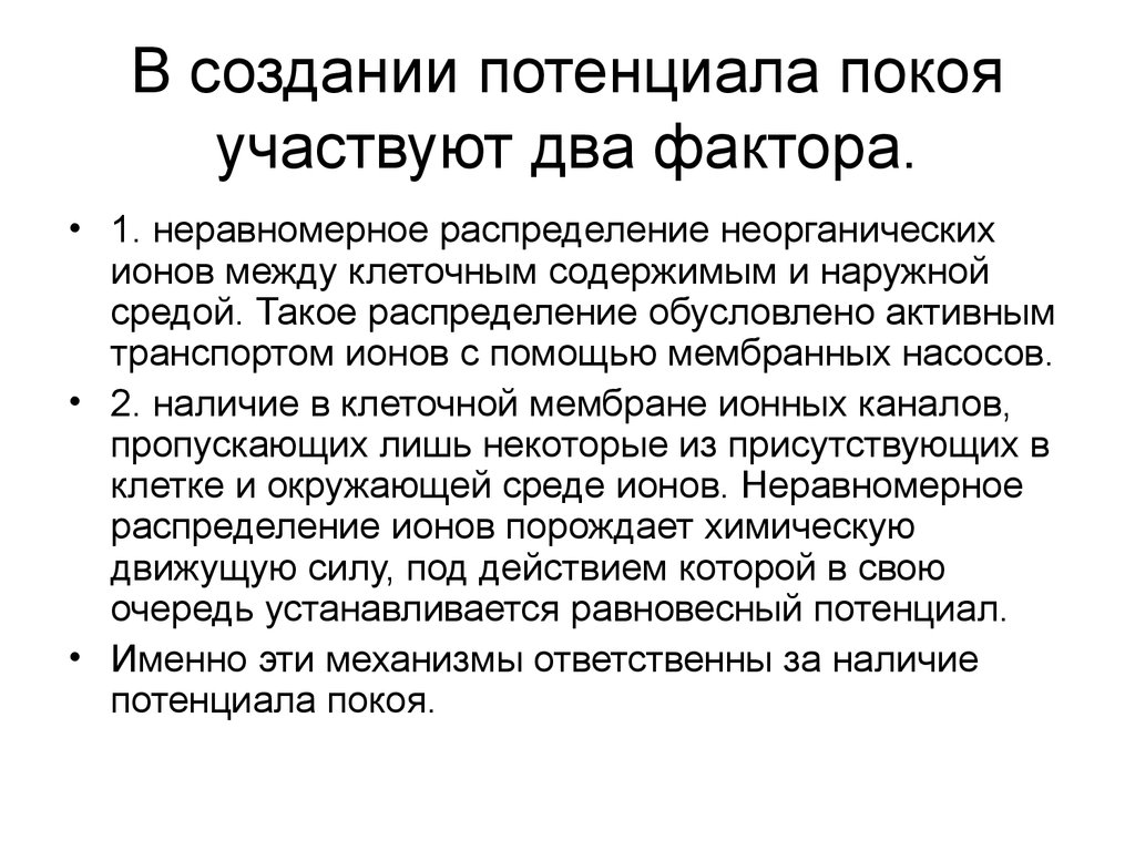 Создавать потенциал. Факторы потенциала покоя. Неравномерное распределение. Неравномерное распределение финансов. Неравномерное распределение товаров.