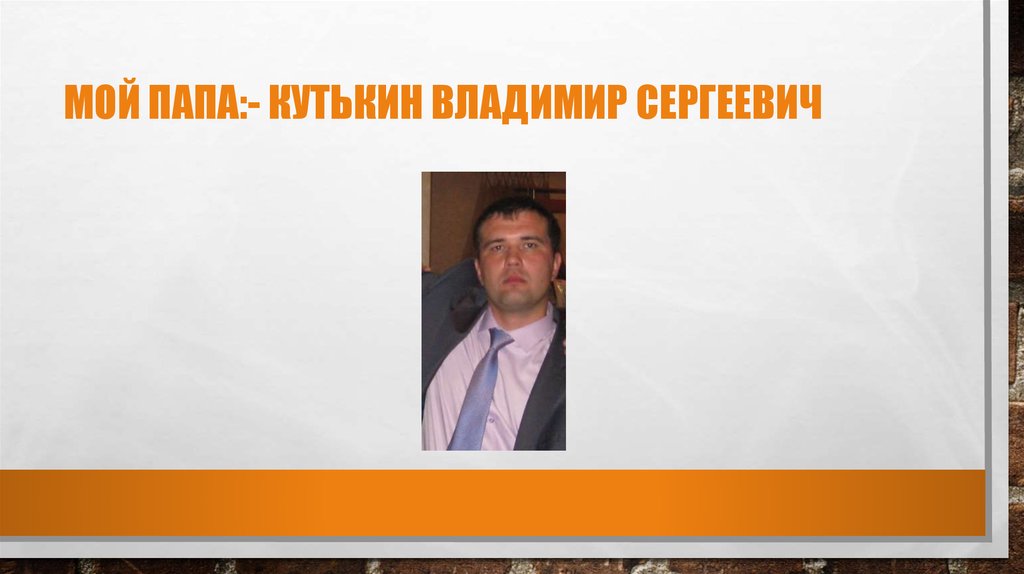 Мой папа:- Кутькин Владимир Сергеевич