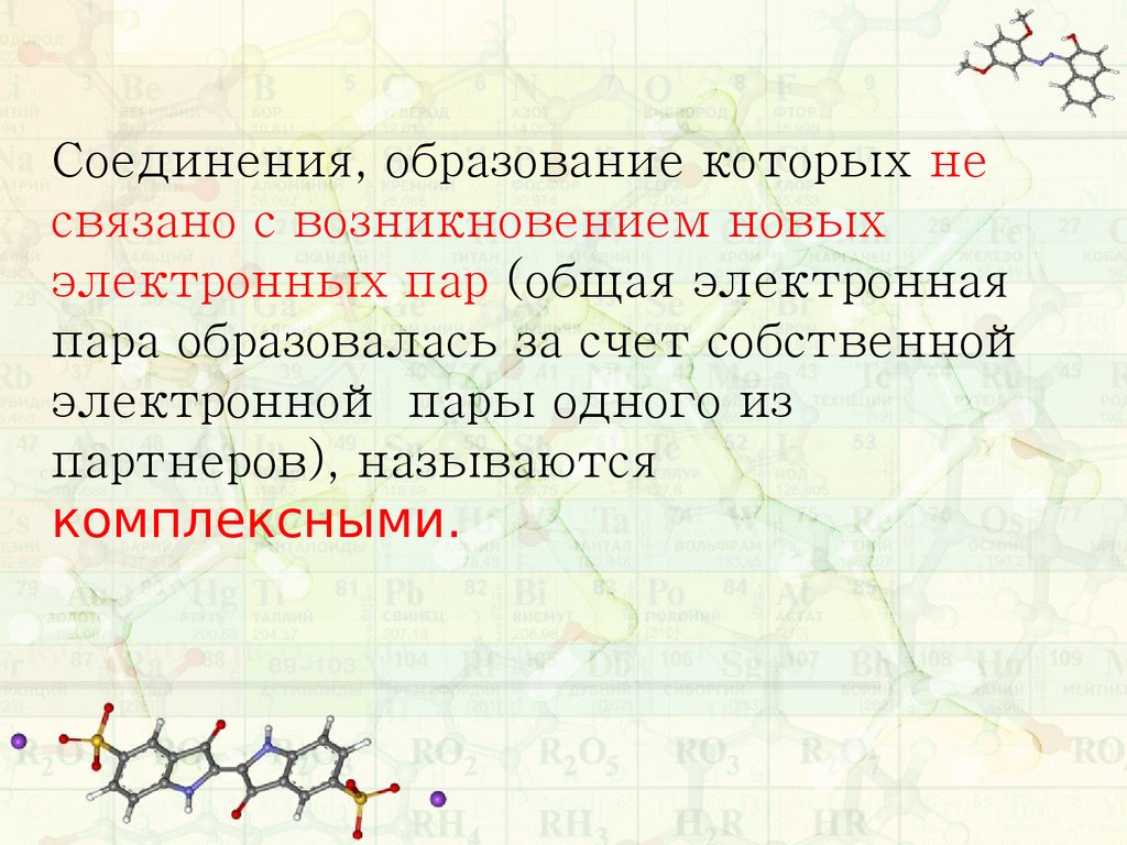 Общий пар. Связывающие электронные пары. Образование соединений. Образуется за счёт общих электронных пар. Число связанных пар электронов.