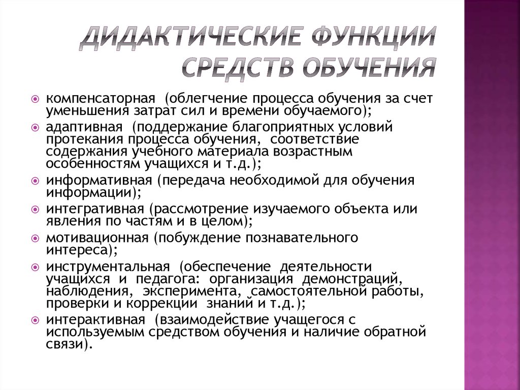 Дидактические методы. Функции средств обучения. Дидактические средства обучения. Функции дидактических средств. Дидактические функции средств обучения и их классификация.