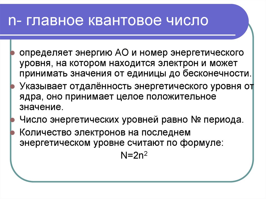 Главное квантовое число. Главное квантовое число определяет. Главное квантовое число n. Главное квантовое число определяет энергию. Главное квантовое число равно.