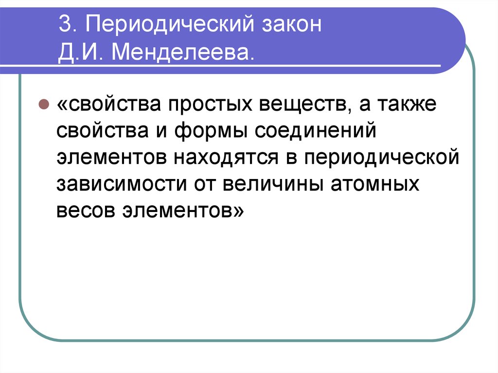 Закон менделеева. Три закона Менделеева. 3. Периодический закон. Третий закон Менделеева.