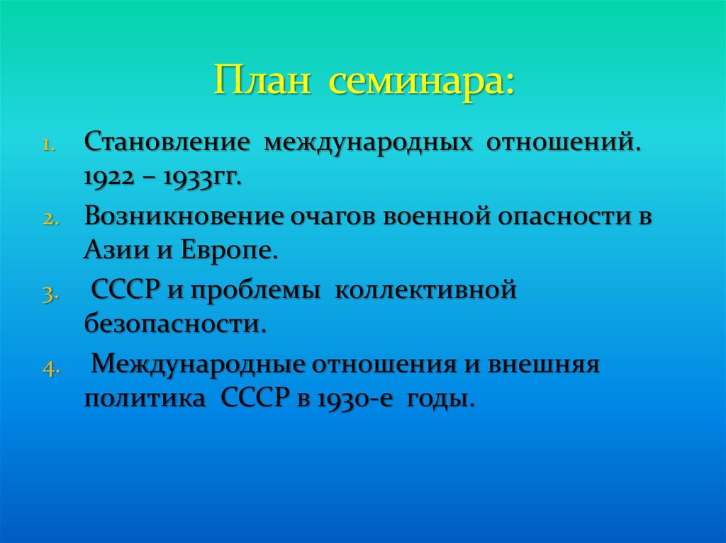 Свойство 30. Становление международных отношений. Становление международных отношений 1922-1933. Магналий сплав. Внешняя политика СССР 1922-1933.