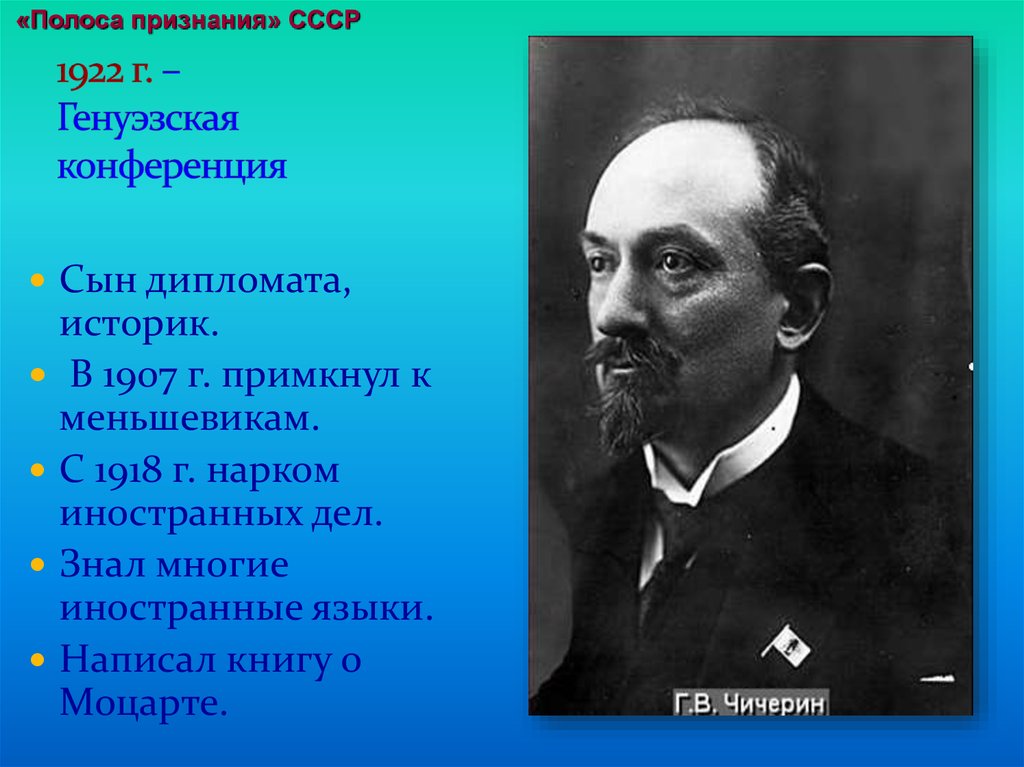 Полоса признания ссср. Нарком иностранных дел СССР 1918. Полоса признания СССР Чичерин. Полоса признания СССР 1922. Полоса признания СССР нарком иностранных дел.