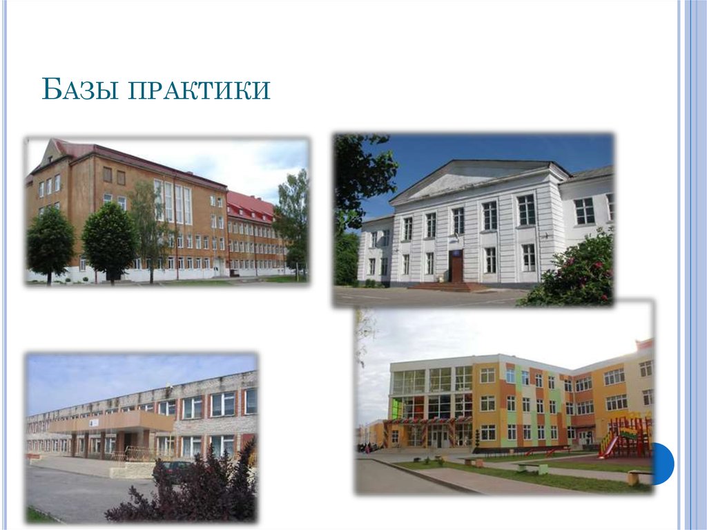 Базы практики