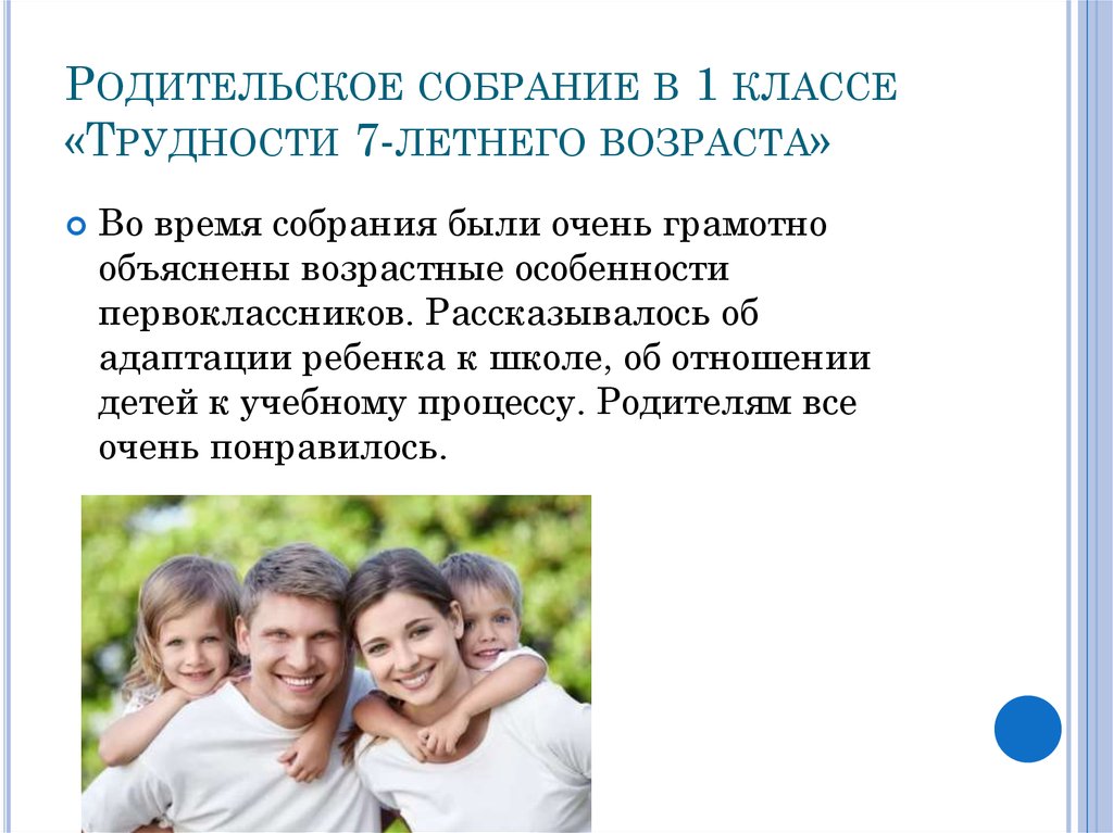 Родительское собрание в 1 классе «Трудности 7-летнего возраста»