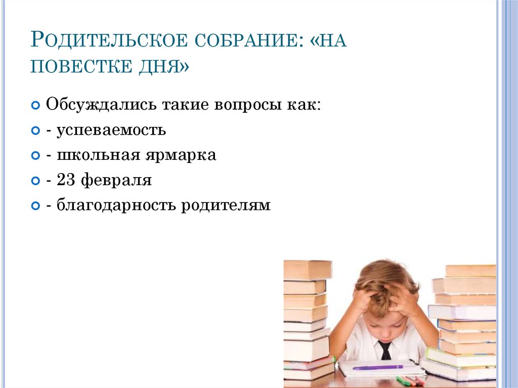 Родительское собрание: «на повестке дня»