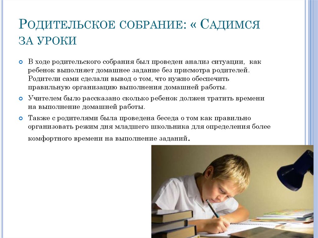 Уроки входящие. Родительское собрание садимся за уроки. Родительское собрание «садимся за уроки!» Разброс мнений. Молитва на родительское собрание. Вывод родительского собрания садимся за уроки.