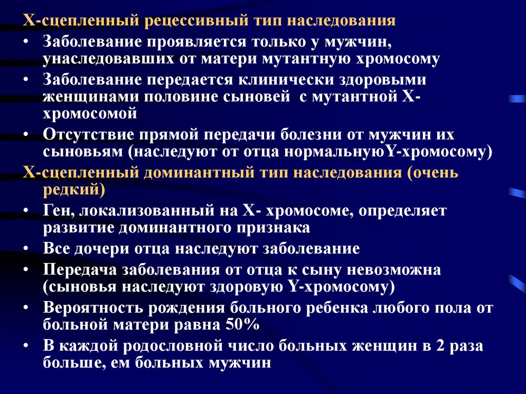 У сцепленные заболевания. Х рецессивный Тип наследования болезни. Х-сцепленные рецессивные заболевания. Х сцепленный рецессивный Тип наследования заболевания. Х-сцепленные доминантные заболевания.