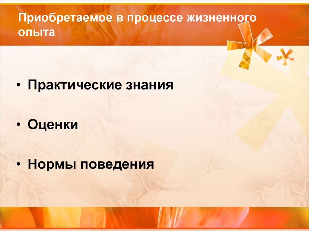 Практические знания жизненный опыт. Жизненные процессы. Оформляется стихийно, в процессе житейского опыта. Практическое знание это. Познание сложный процесс