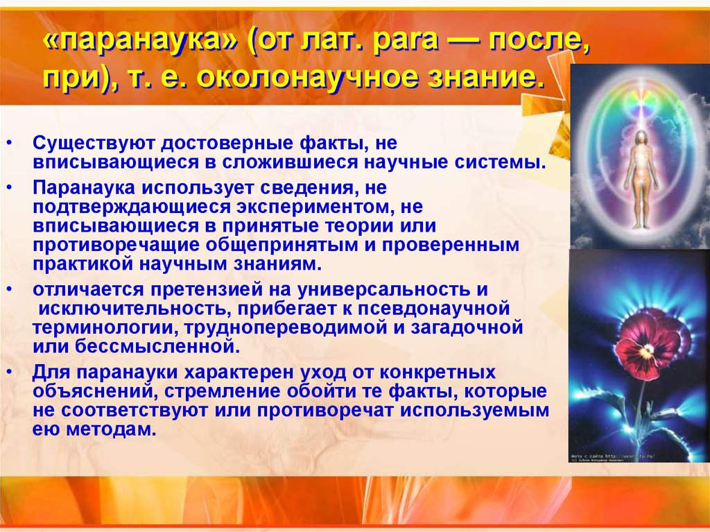 Как человек использует знания. Паранаука. Паранаучное познание. Направления паранауки. Виды знаний паранаучное.