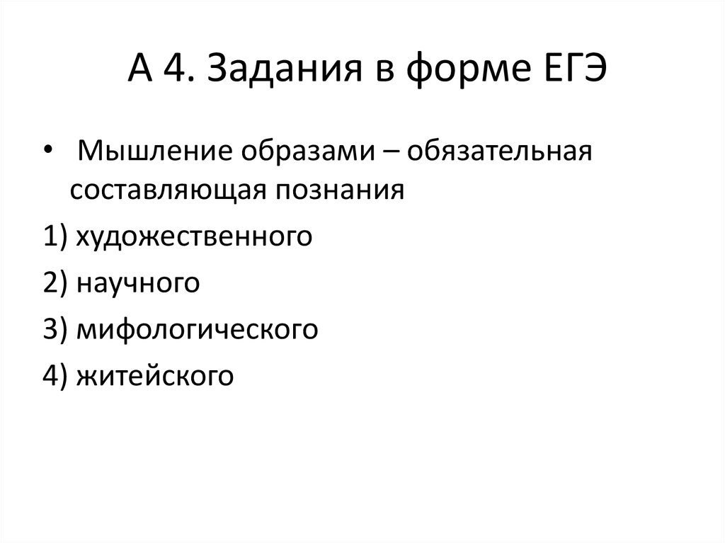 Мышление егэ. Мышление образами обязательная составляющая. Мышление образами составляющая познания. Мыслить образами обязательная составляющая познания. Мышление образами обязательное составляющее познание.