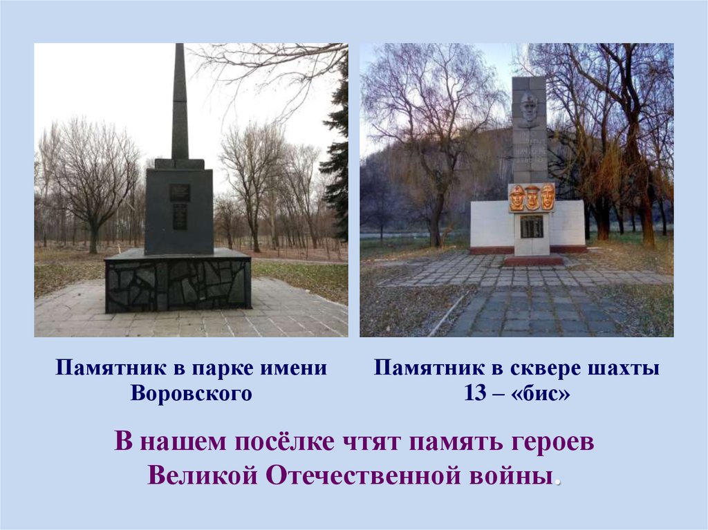 Чтут память героев. Памятники в Ханженково. Памятник в посёлке им Вороаского.