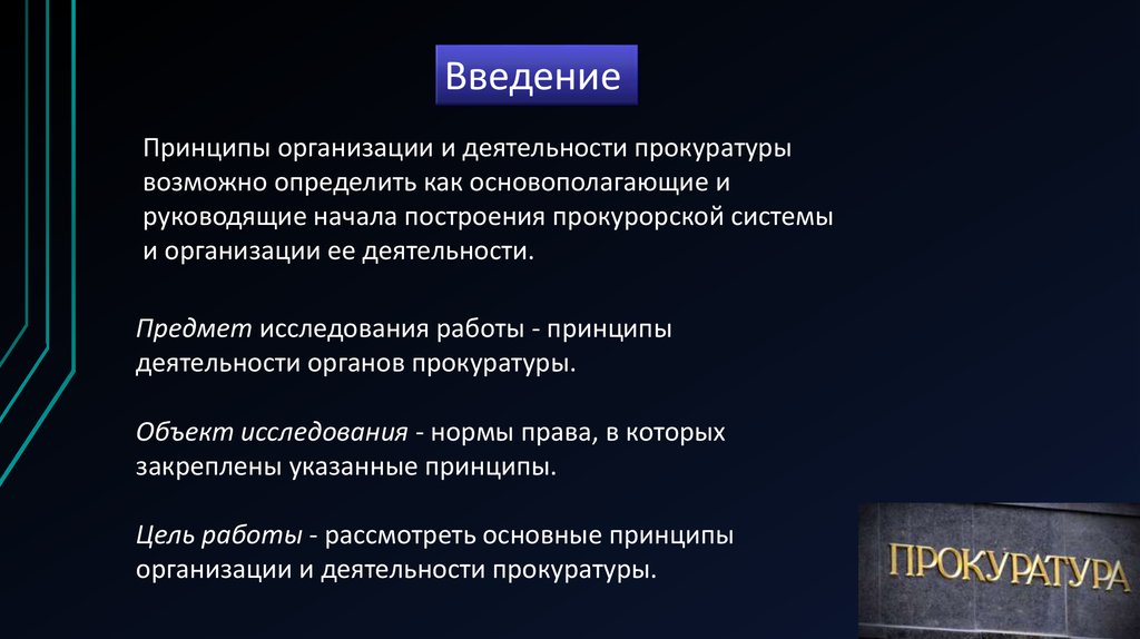 Делопроизводство в органах и учреждениях прокуратуры. Принципы организации и деятельности прокуратуры. Принципы организации и деятельности органов прокуратуры.