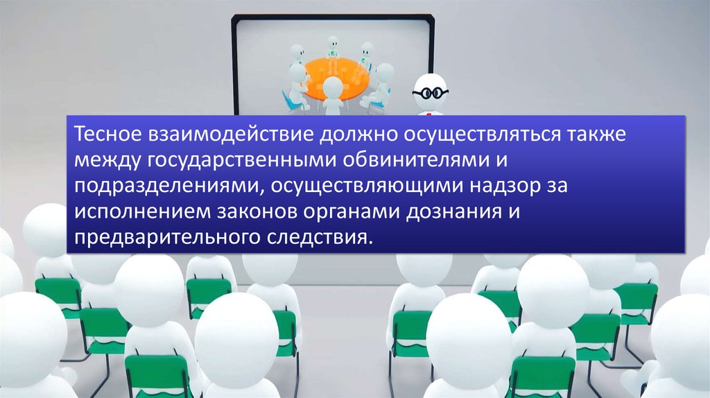 Как должно осуществляться. Внутриорганизационные принципы деятельности прокуратуры. Тесное взаимодействие. Внутриорганизационные принципы органов прокуратуры. Внутриорганизационные принципы.