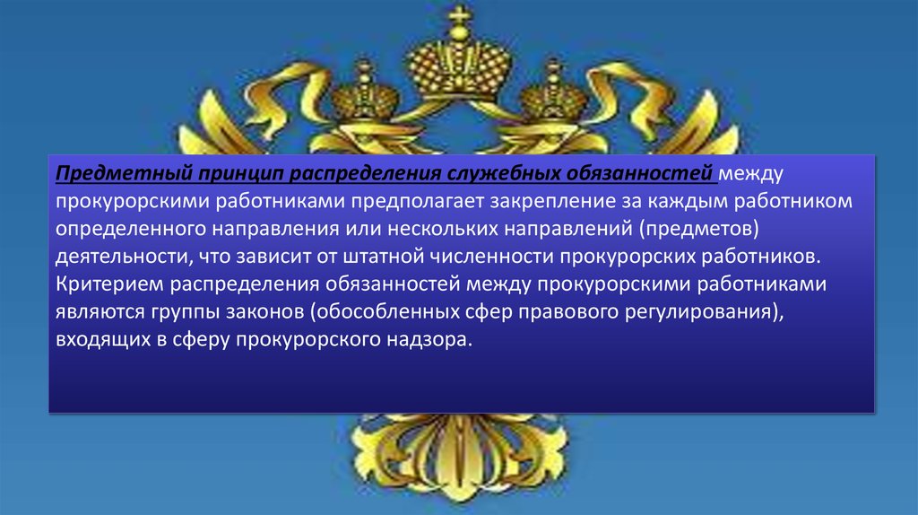 Принципы организации и деятельности прокуратуры презентация