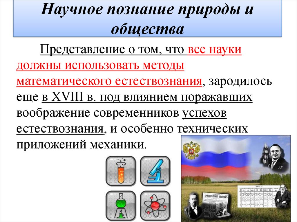 Научное познание природы и общества