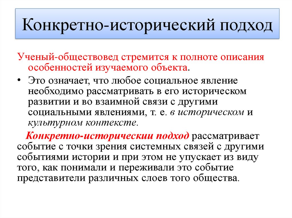 Исторический подход. Конкретный исторический подход. Конкретно-исторический метод. Конкретно-исторический подход к социальным явлениям. Исторические подходы к истории.