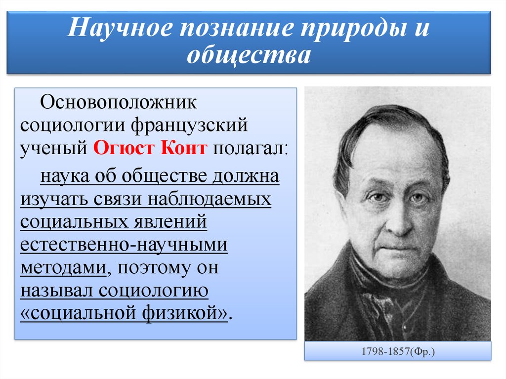 Проект науки об обществе о конта кратко