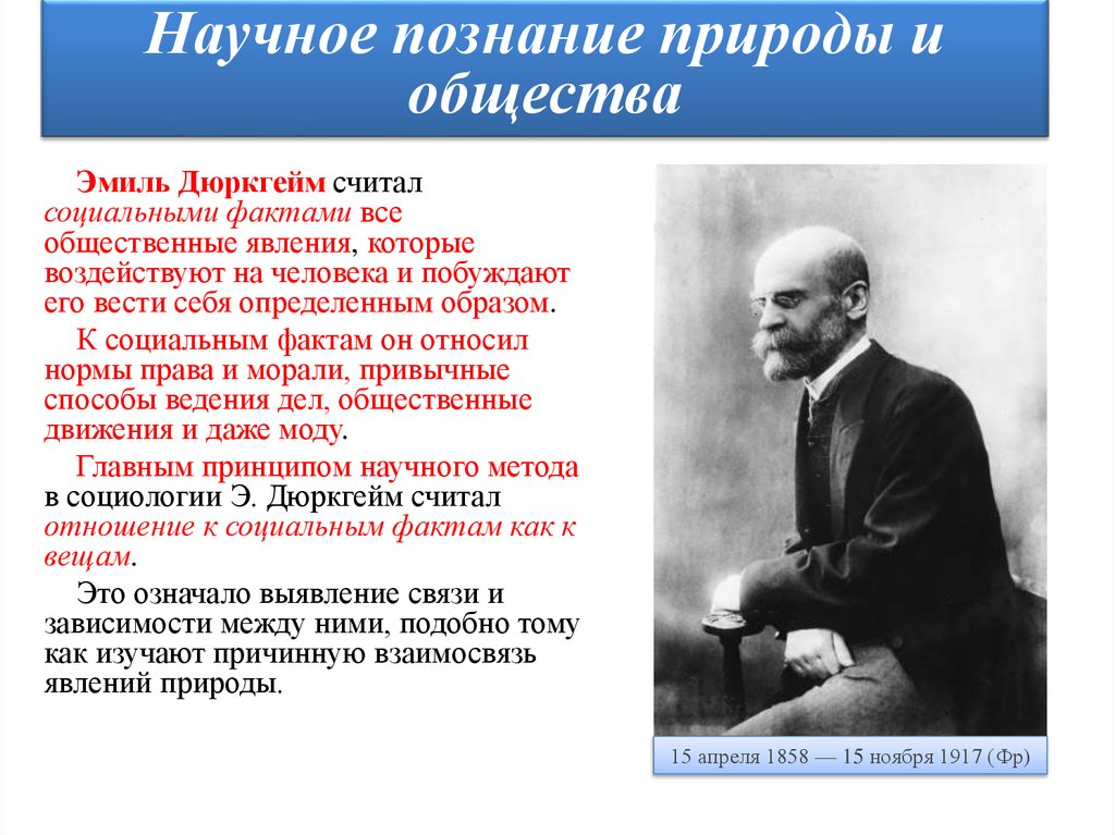 Научное социальное знание это. Эмиль дюркгейм соц факт. Дюркгейм эмийм социальный факт. Социальная патология дюркгейм. Социальное явление э. дюркгейм.