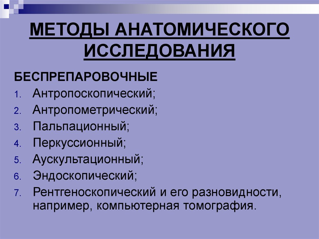 Назовите методы исследования анатомии