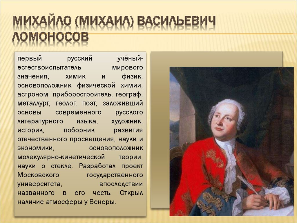 Михайло Васильевич Ломоносов (1711-1765. Ломоносов физик Химик астроном.