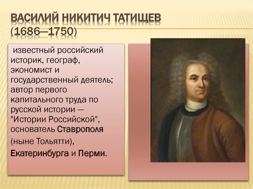 Василий Никитич Татищев  (1686—1750)