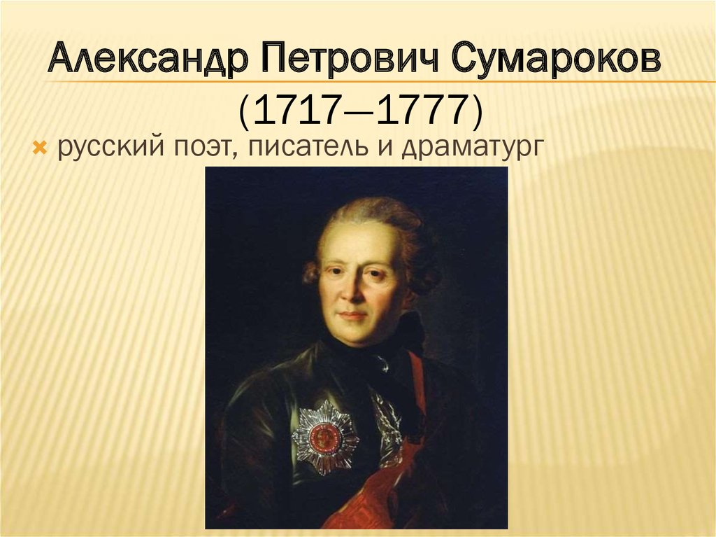 А п. Александр Петрович Сумаро́ков (1717—1777). Портрет Сумарокова Александра Петровича. Портрет баснописца а.п.Сумарокова. Сумароков поэт.