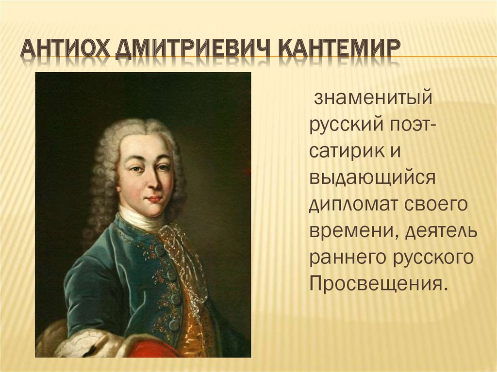 Антиох Дмитриевич Кантемир