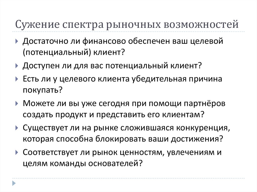 Методы сужения спектра. Комплексный анализ рыночных возможностей и угроз. Спектр рынок.