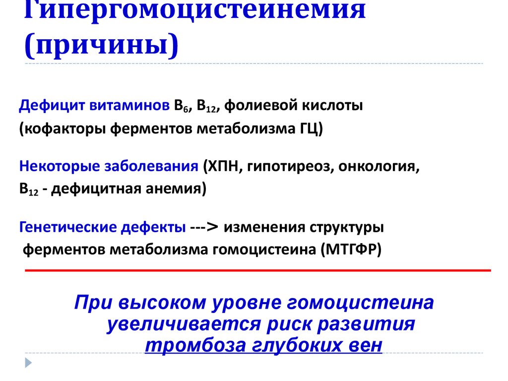 Укажите вероятную причину. Высокий гомоцистеин причины. Гипергомоцистеинемия. Причины повышения гомоцистеина. Причины гипергомоцистеинемии.