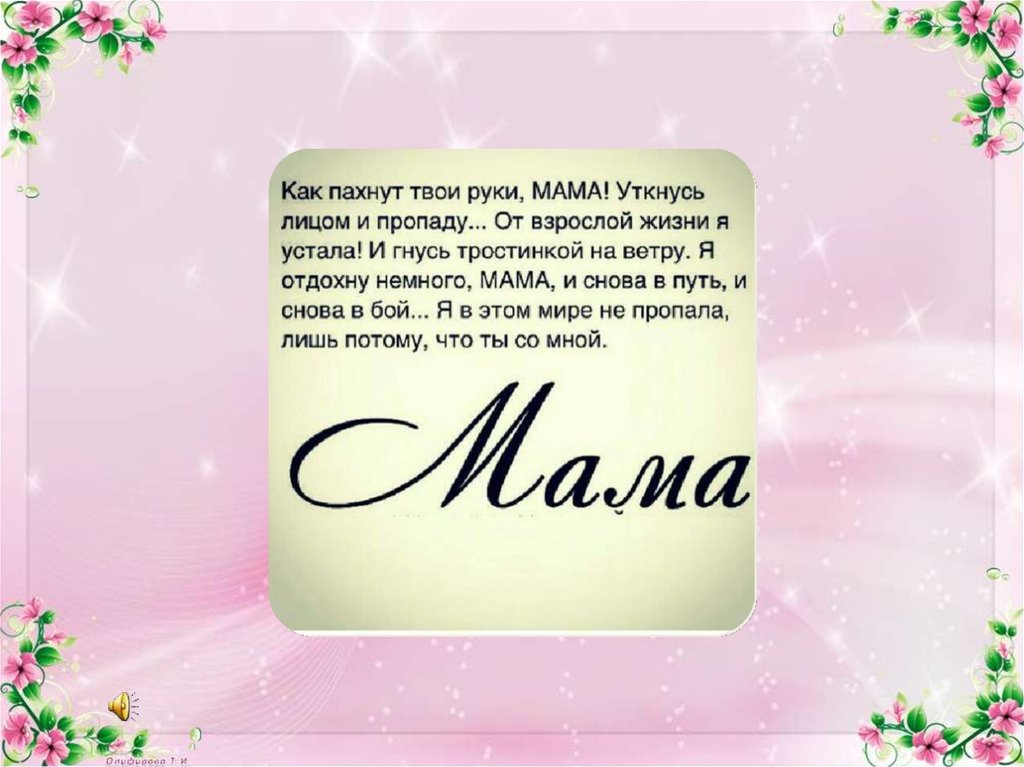 Речи про маму. Высказывания о маме. Красивые статусы про маму. Красивые цитаты про маму. Высказывания о маме в картинках.
