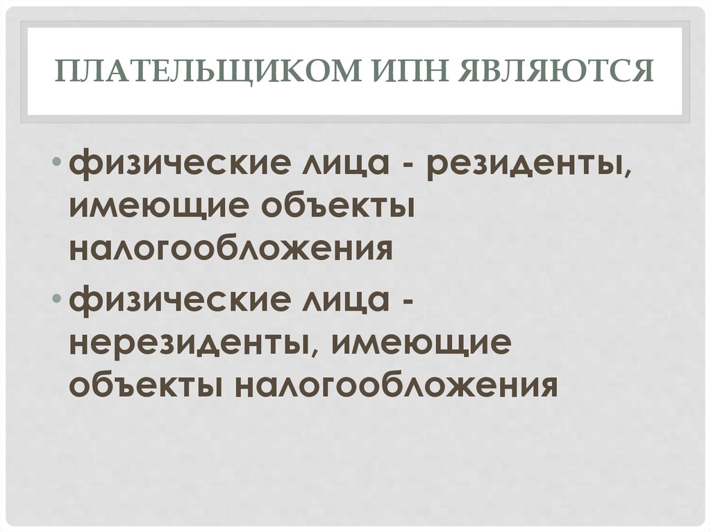 Плательщиком ИПН являются