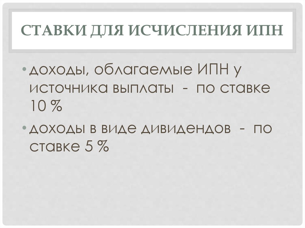 ставки для исчисления ИПН