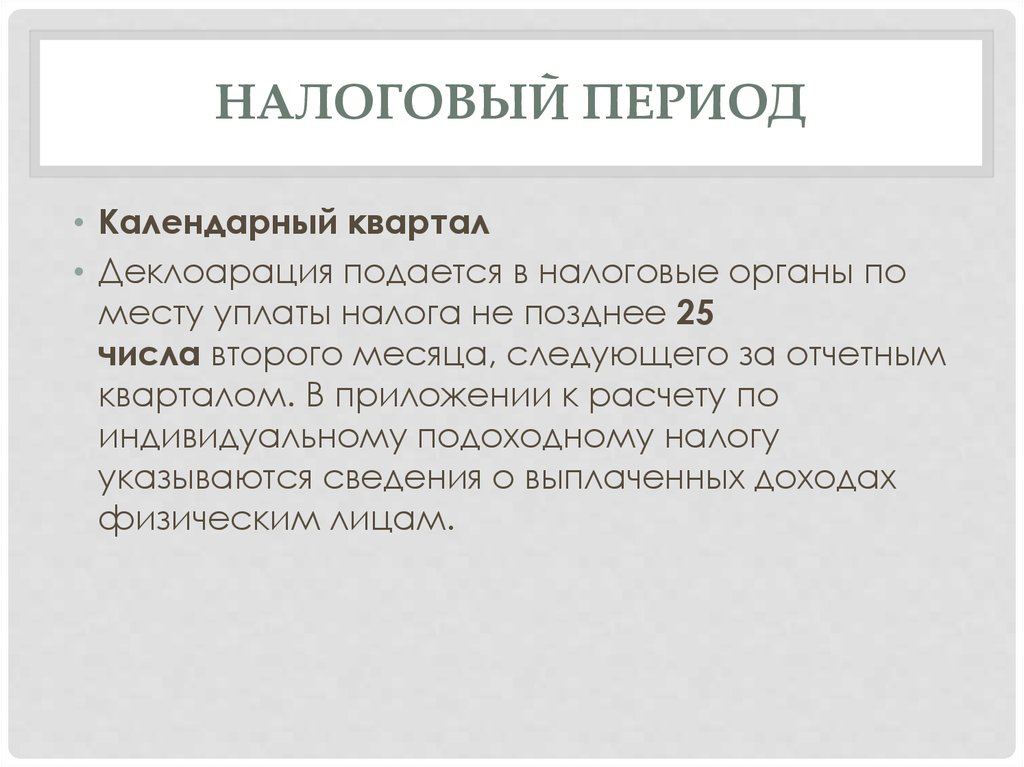 Налоговый период