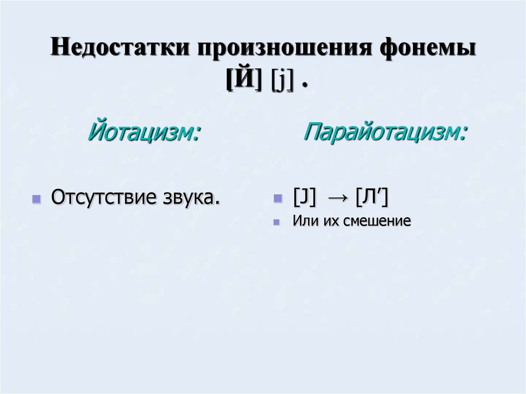 Какие звуки произносятся. Дефекты произношения звуков. Недостатки произношения звуков. Недостатки произношения отдельных звуков таблица. Недостатки произношения звука й.