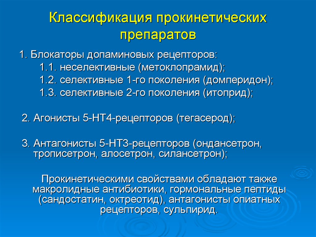 Нейтральная точка зрения. Прокинетики препараты классификация. Классификация прокинетиков фармакология. Агонисты 5-нт4-рецепторов. Блокаторы допаминовых рецепторов.