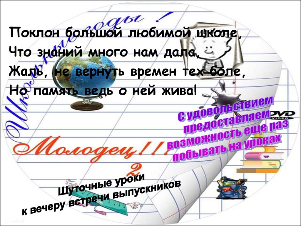 Шуточные уроки к вечеру встречи выпускников - презентация онлайн