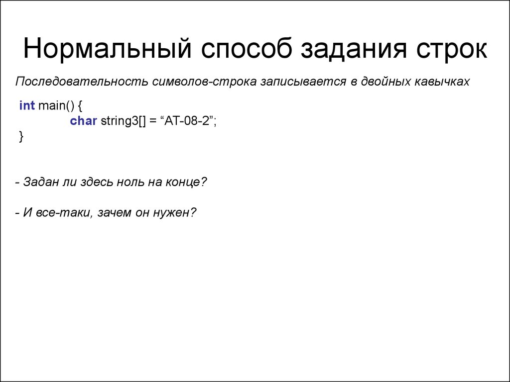 Процедуры со строками. Задание первой строки. Какие способы задания строк вы знаете?.