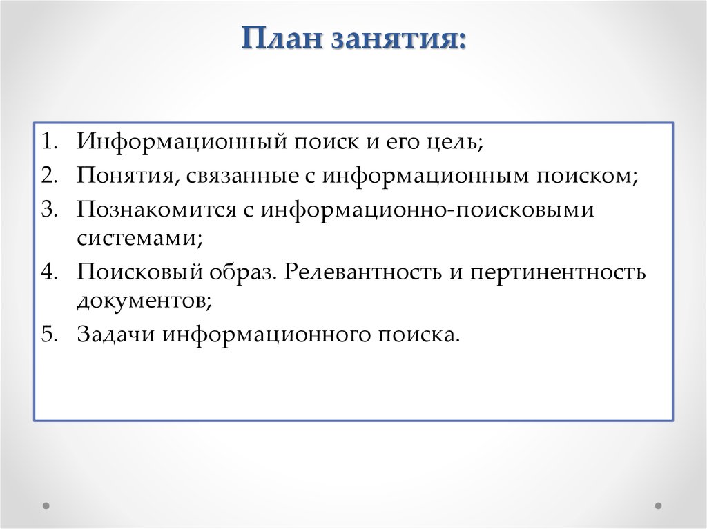 Поисковый образ документа. План информационного поиска. Задачи информационного поиска. План поисков. Термины связанные с документами.