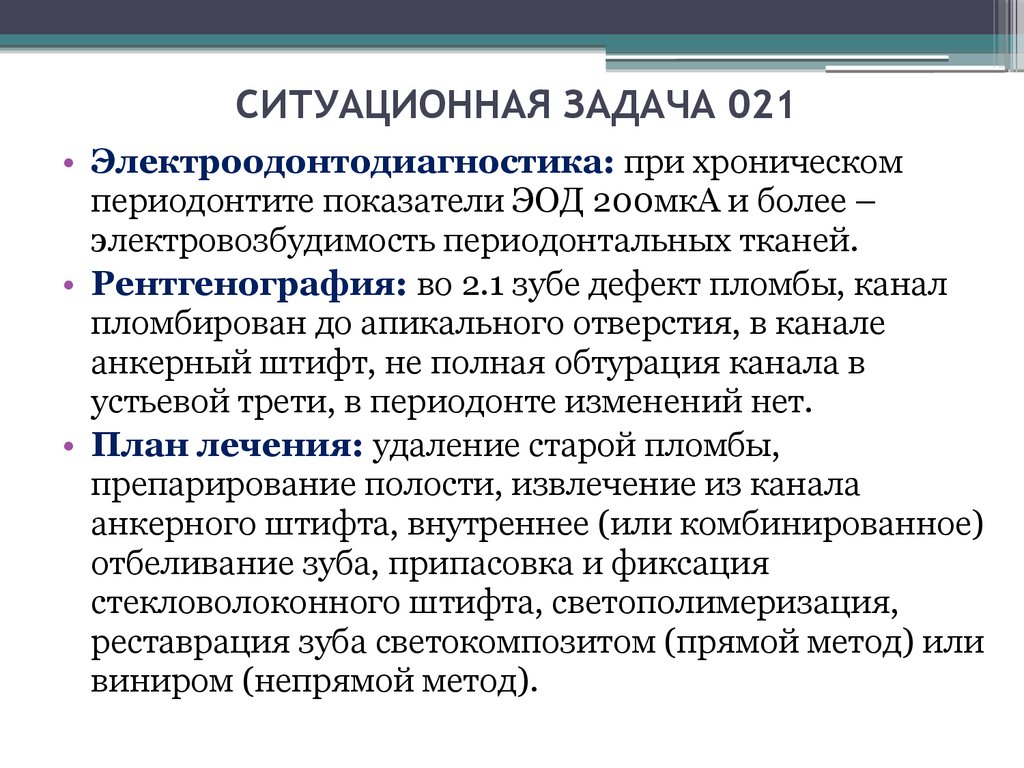 Xxi задачи. Хронический периодонтит ЭОД. ЭОД при хроническом периодонтите. ЭОД зуба показатели. ЭОД пульпит.