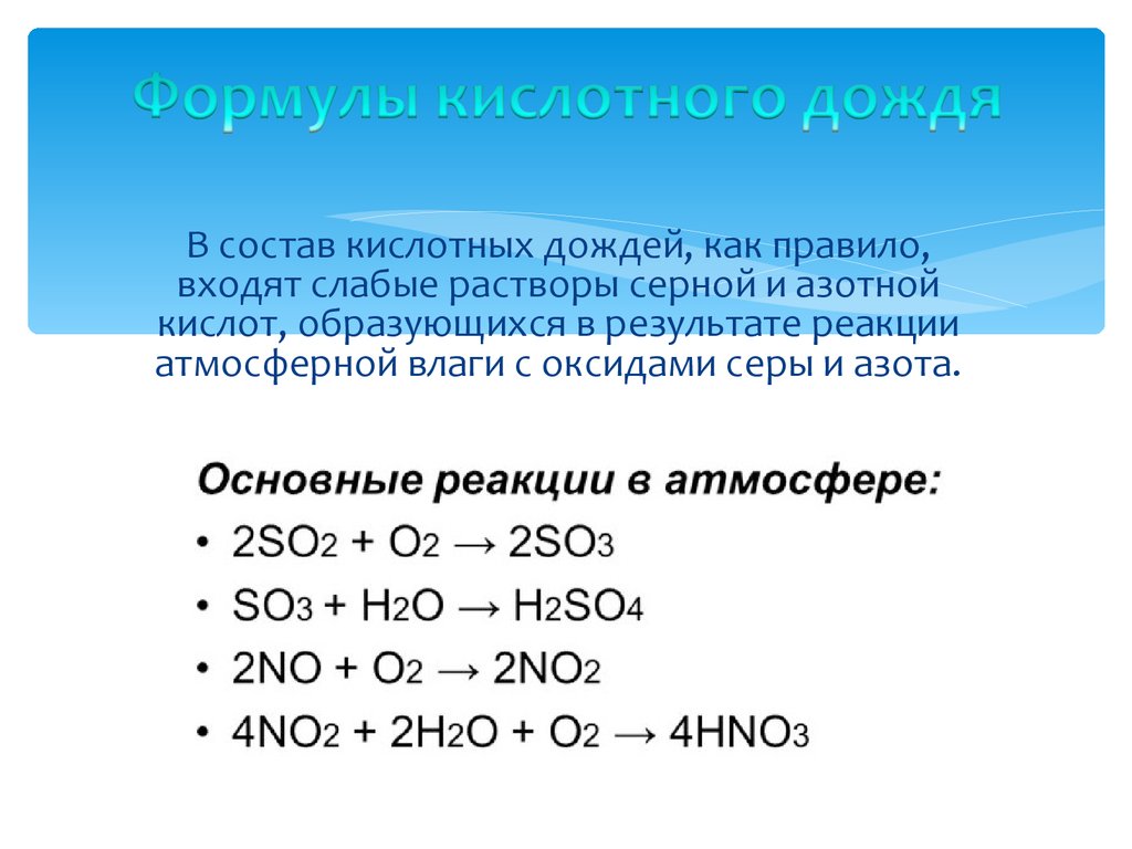Формула оксида соответствующая азотной кислоте. Уравнения реакций образования кислотных дождей. Кислотные дожди химические реакции. Образование кислотного дождя химические реакции. Кислотные дожди уравнения реакций.