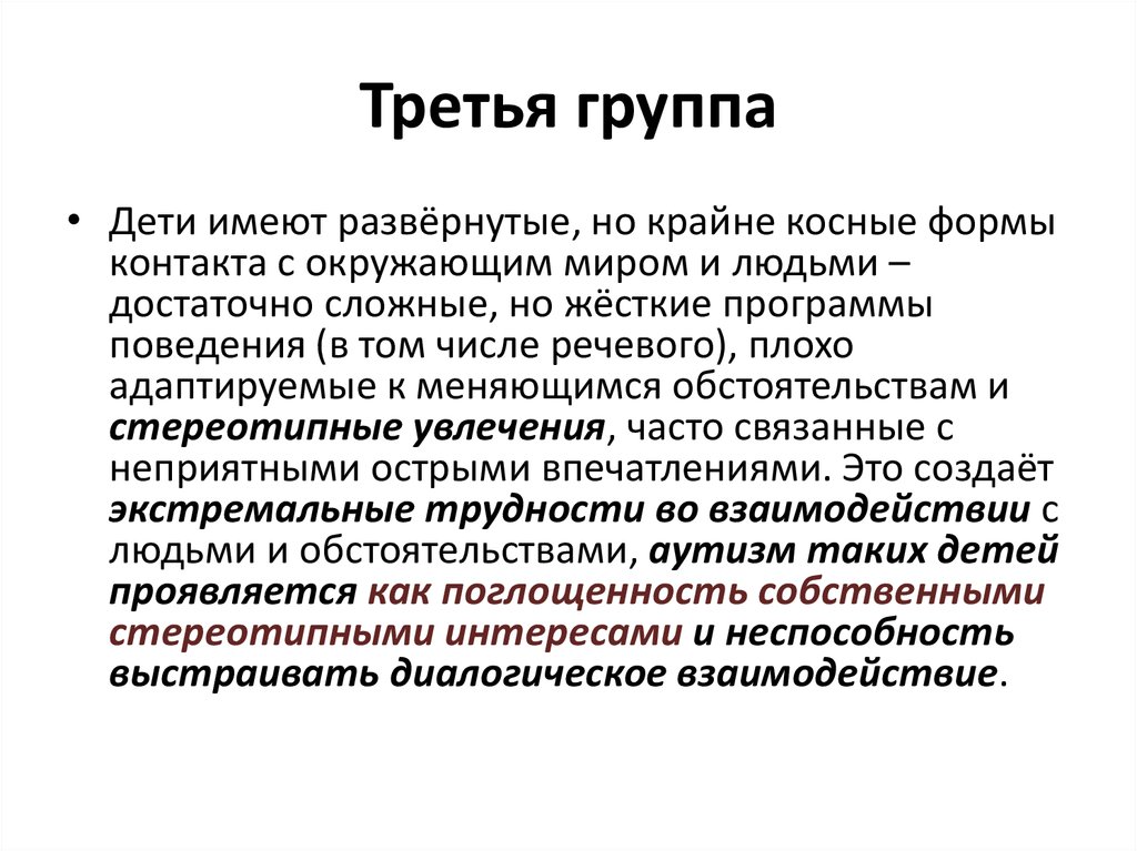 Группа 3 п. Третья группа. Аутистичные формы контактов. Поглощенность документа это. 123 Третья группа.