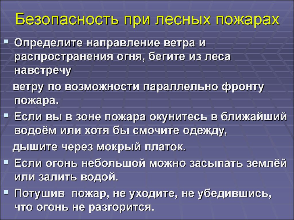 Действия населения при природных пожарах. Безопасность при лесных пожарах. Правила поведения при Лесном пожаре. Меры безопасности при лесных пожарах. Меры безопасного поведения при лесных пожарах.