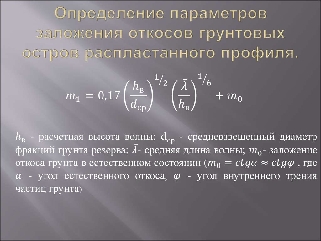 Определение параметров заложения откосов грунтовых остров распластанного профиля.