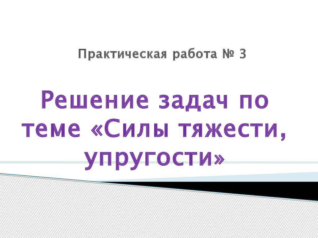 Решение задач по теме силы