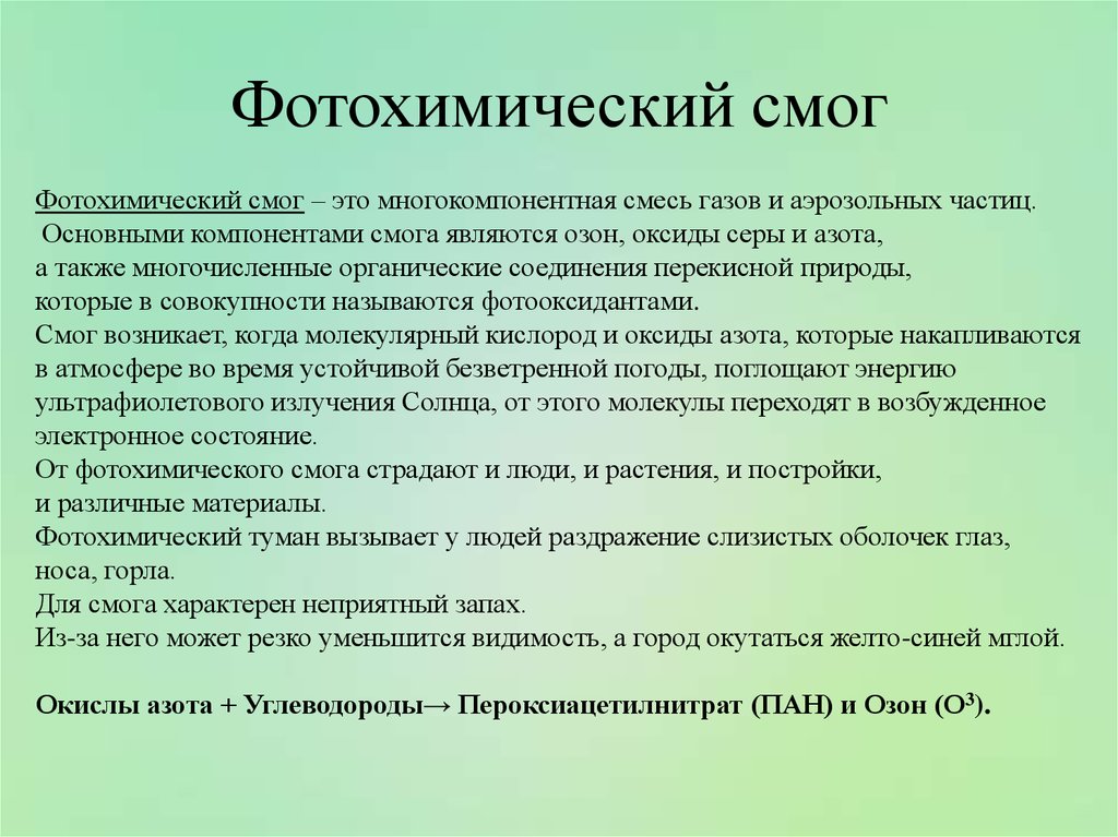 Смог какое время. Фотохимический СМОГСМОГ. Фотохимический смог причины возникновения. Основные причины образования фотохимического смога - это. Основные причины смога.